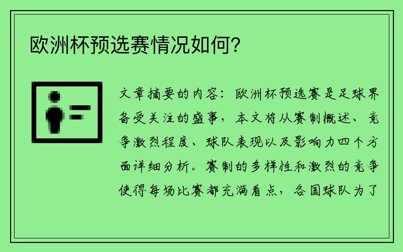 欧洲杯预选赛情况如何？