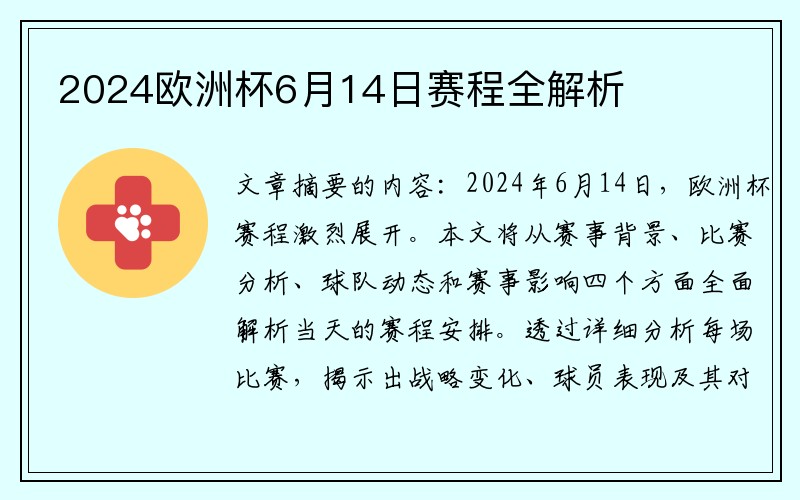 2024欧洲杯6月14日赛程全解析
