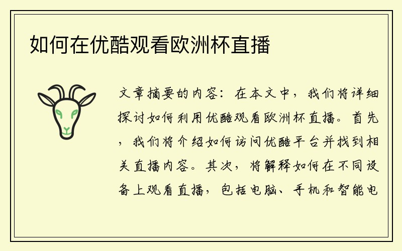 如何在优酷观看欧洲杯直播