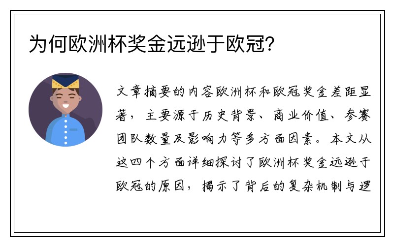 为何欧洲杯奖金远逊于欧冠？