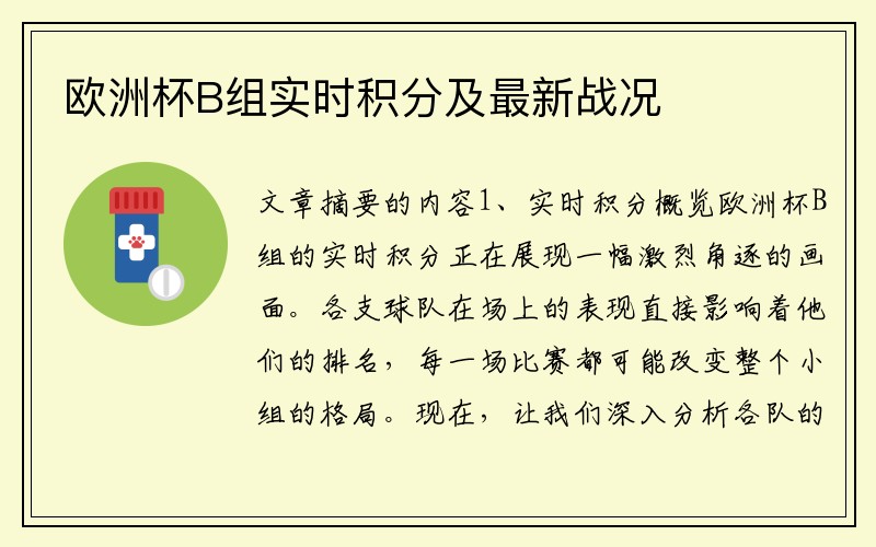 欧洲杯B组实时积分及最新战况