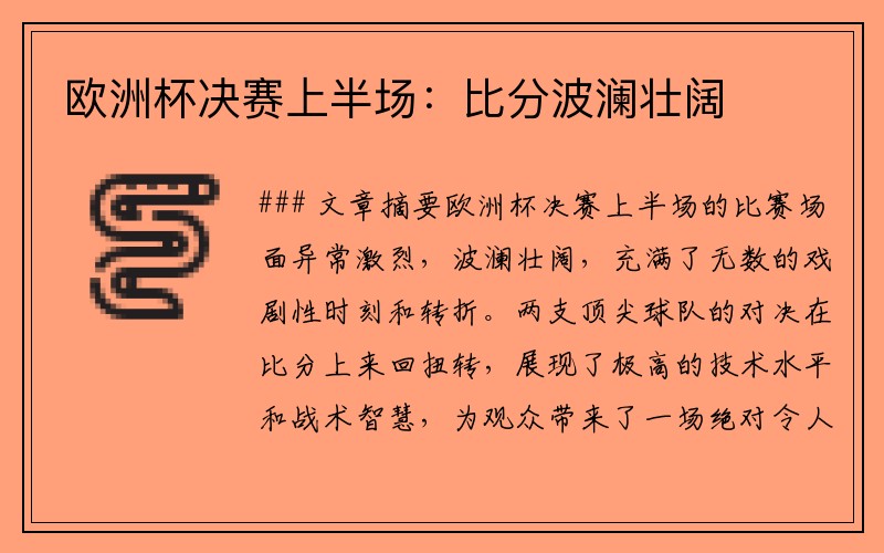 欧洲杯决赛上半场：比分波澜壮阔