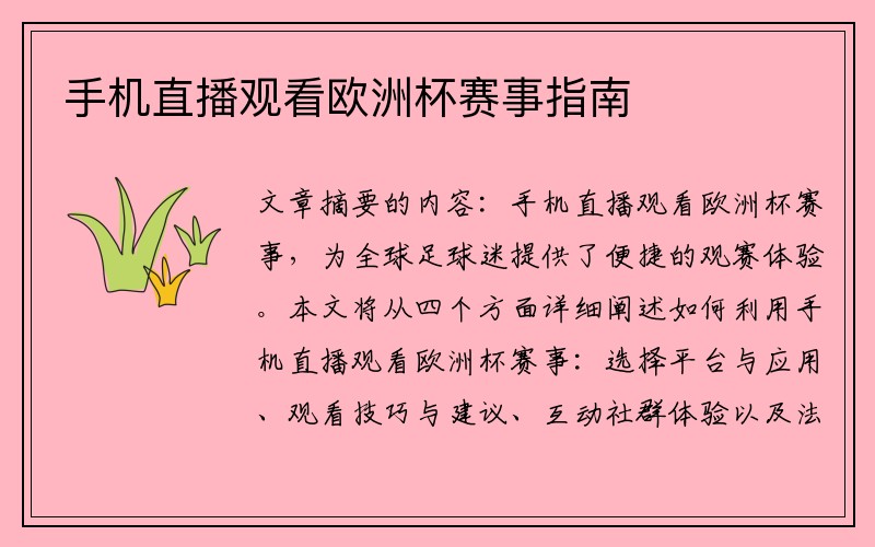手机直播观看欧洲杯赛事指南
