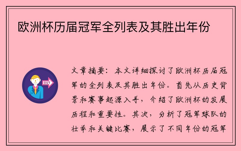 欧洲杯历届冠军全列表及其胜出年份