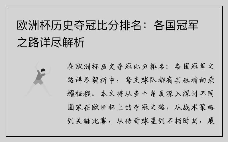 欧洲杯历史夺冠比分排名：各国冠军之路详尽解析