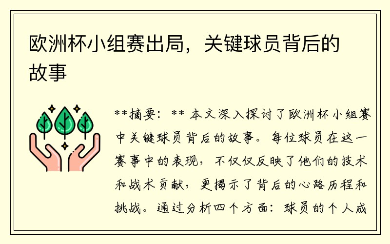 欧洲杯小组赛出局，关键球员背后的故事