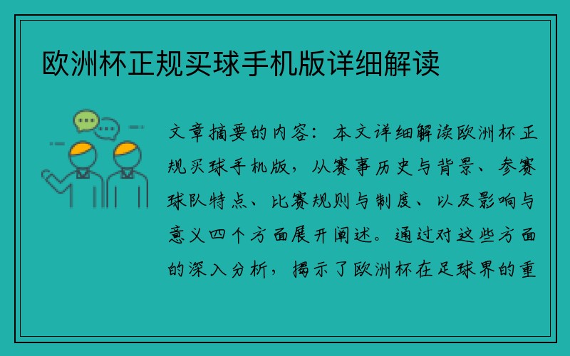 欧洲杯正规买球手机版详细解读