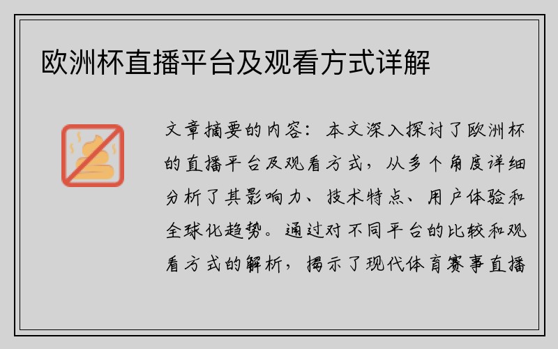 欧洲杯直播平台及观看方式详解