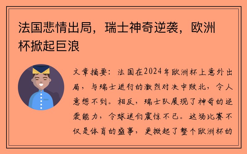 法国悲情出局，瑞士神奇逆袭，欧洲杯掀起巨浪