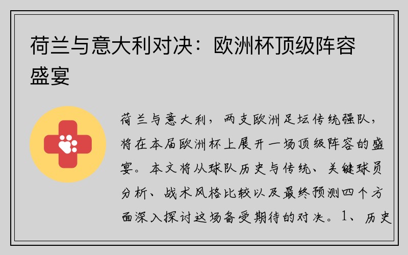 荷兰与意大利对决：欧洲杯顶级阵容盛宴