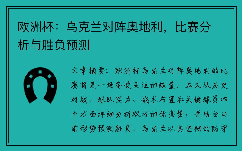 欧洲杯：乌克兰对阵奥地利，比赛分析与胜负预测