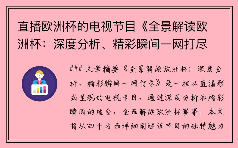 直播欧洲杯的电视节目《全景解读欧洲杯：深度分析、精彩瞬间一网打尽》