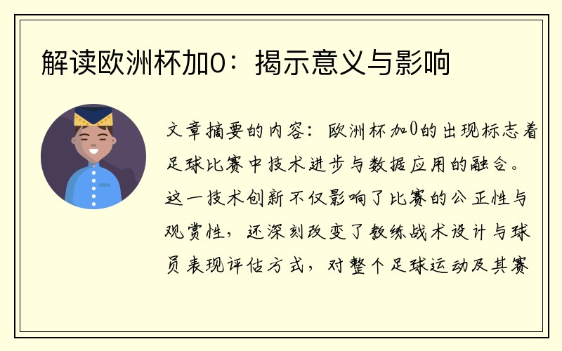 解读欧洲杯加0：揭示意义与影响