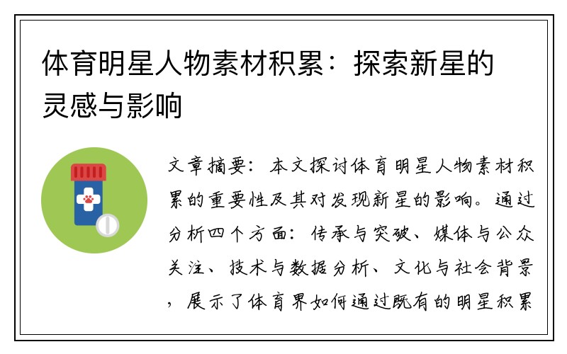 体育明星人物素材积累：探索新星的灵感与影响