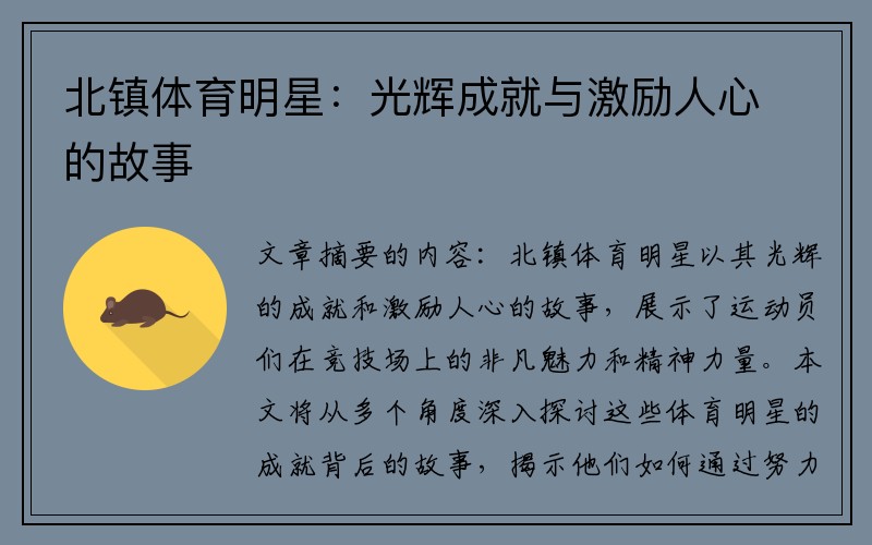 北镇体育明星：光辉成就与激励人心的故事