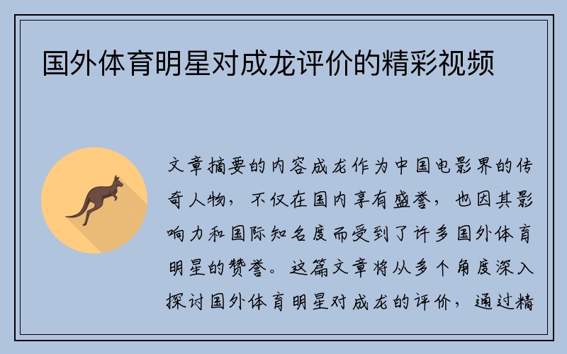 国外体育明星对成龙评价的精彩视频