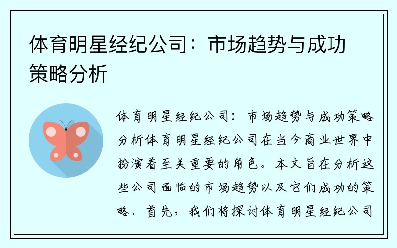 体育明星经纪公司：市场趋势与成功策略分析