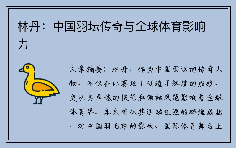 林丹：中国羽坛传奇与全球体育影响力