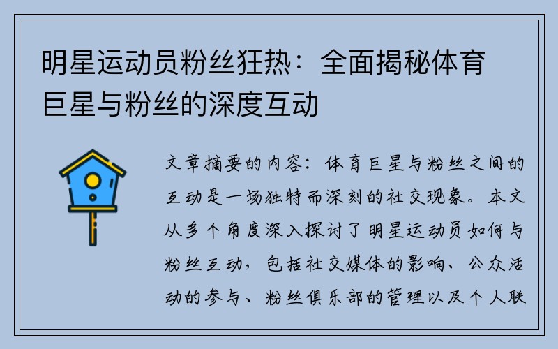 明星运动员粉丝狂热：全面揭秘体育巨星与粉丝的深度互动
