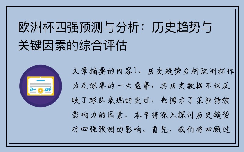 欧洲杯四强预测与分析：历史趋势与关键因素的综合评估