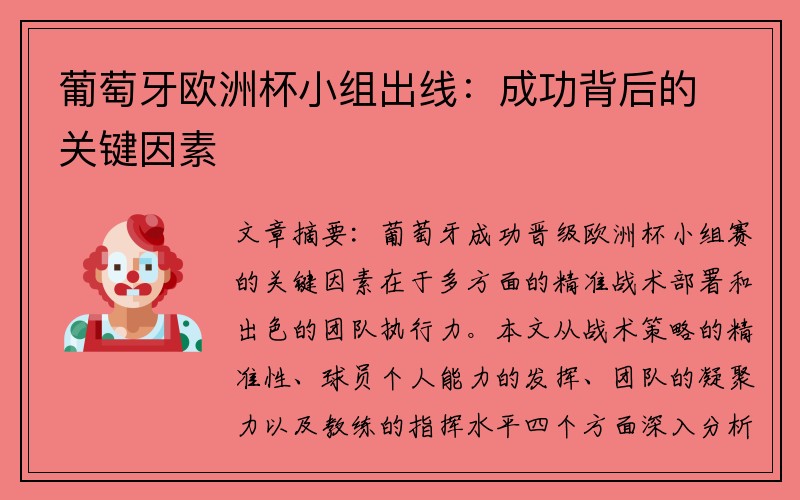 葡萄牙欧洲杯小组出线：成功背后的关键因素