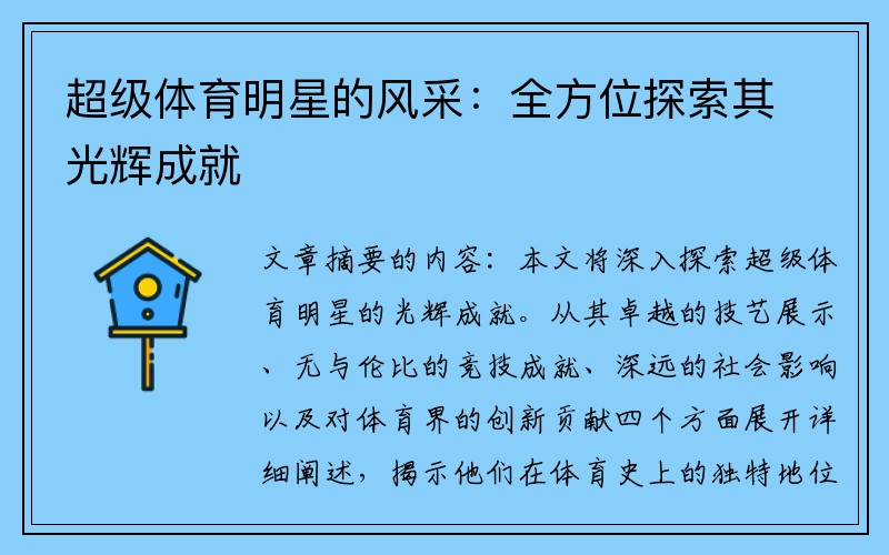 超级体育明星的风采：全方位探索其光辉成就