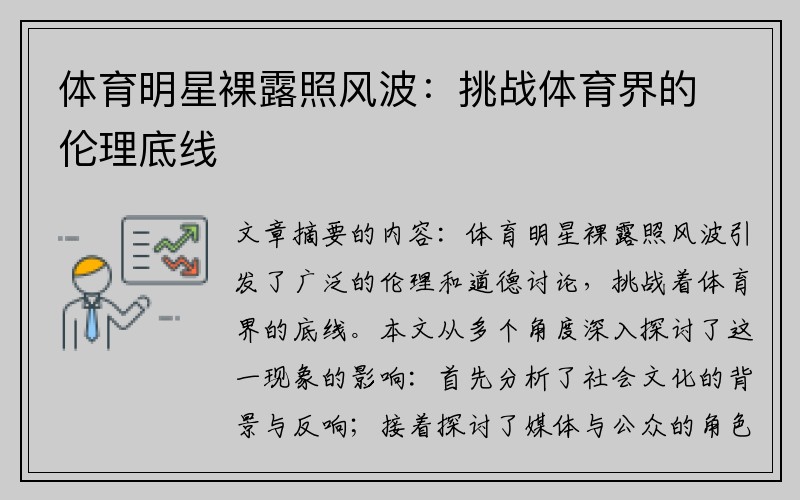体育明星裸露照风波：挑战体育界的伦理底线