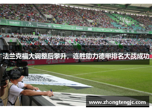 法兰克福大调整后攀升，连胜助力德甲排名大战成功