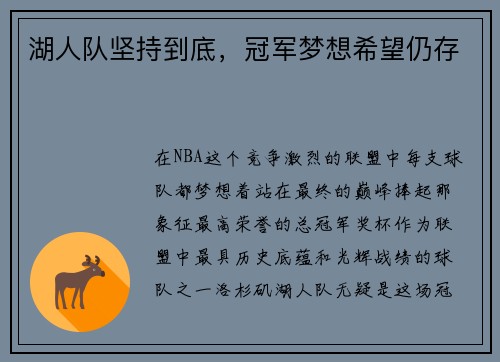 湖人队坚持到底，冠军梦想希望仍存