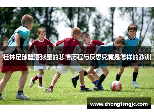 桂林足球堕落球星的悲情历程与反思究竟是怎样的教训
