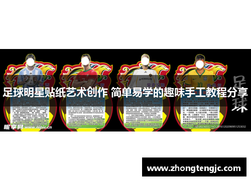 足球明星贴纸艺术创作 简单易学的趣味手工教程分享