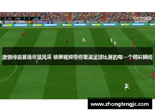 激情绿茵赛场尽显风采 锁屏视频带你重温足球比赛的每一个精彩瞬间