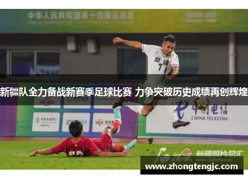 新疆队全力备战新赛季足球比赛 力争突破历史成绩再创辉煌