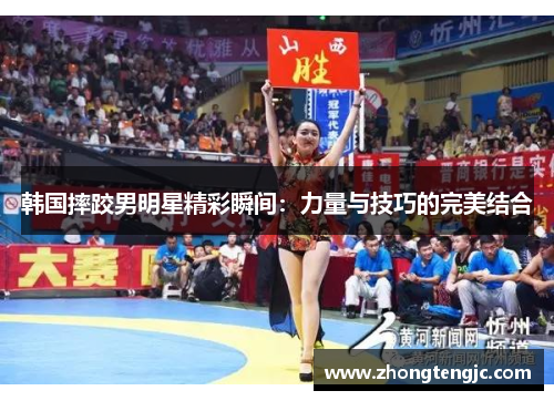 韩国摔跤男明星精彩瞬间：力量与技巧的完美结合