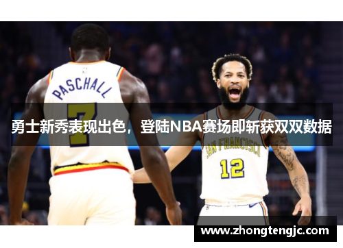 勇士新秀表现出色，登陆NBA赛场即斩获双双数据