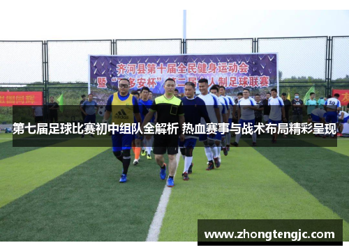 第七届足球比赛初中组队全解析 热血赛事与战术布局精彩呈现