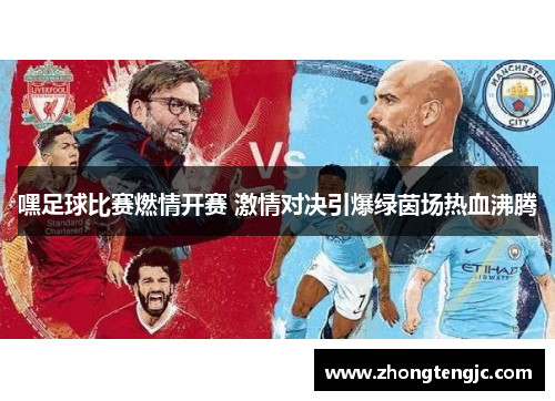 嘿足球比赛燃情开赛 激情对决引爆绿茵场热血沸腾