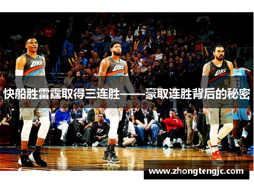 快船胜雷霆取得三连胜——豪取连胜背后的秘密