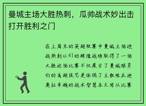曼城主场大胜热刺，瓜帅战术妙出击打开胜利之门