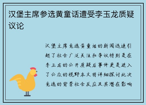 汉堡主席参选黄童话遭受李玉龙质疑议论