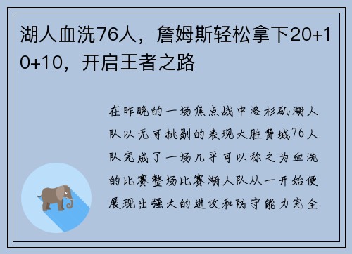湖人血洗76人，詹姆斯轻松拿下20+10+10，开启王者之路