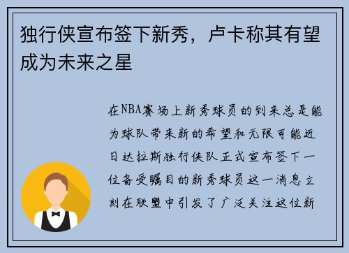 独行侠宣布签下新秀，卢卡称其有望成为未来之星