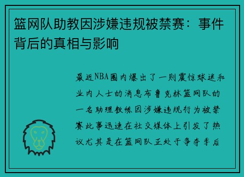 篮网队助教因涉嫌违规被禁赛：事件背后的真相与影响