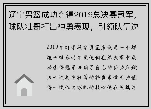 辽宁男篮成功夺得2019总决赛冠军，球队壮哥打出神勇表现，引领队伍逆转胜！
