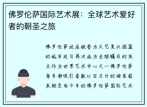 佛罗伦萨国际艺术展：全球艺术爱好者的朝圣之旅
