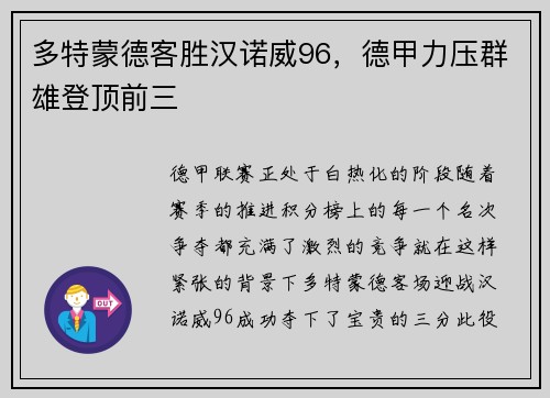 多特蒙德客胜汉诺威96，德甲力压群雄登顶前三