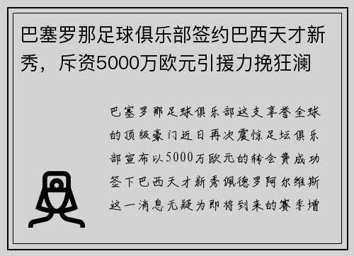 巴塞罗那足球俱乐部签约巴西天才新秀，斥资5000万欧元引援力挽狂澜