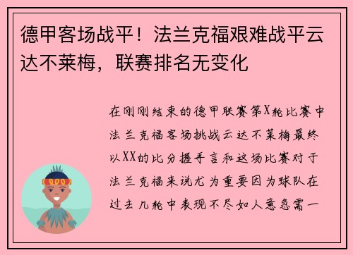 德甲客场战平！法兰克福艰难战平云达不莱梅，联赛排名无变化