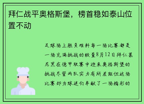 拜仁战平奥格斯堡，榜首稳如泰山位置不动