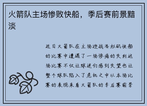 火箭队主场惨败快船，季后赛前景黯淡